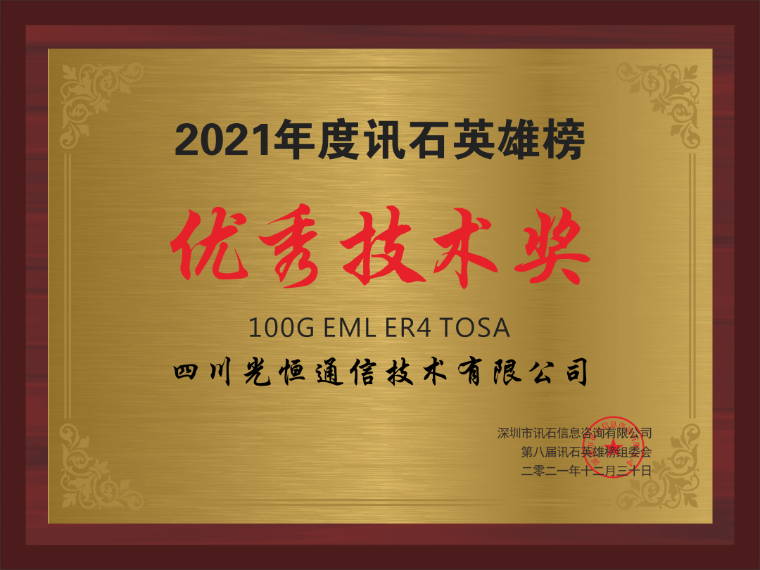 Good news! 100G optical module of Guangheng Communications Co., LTD won "2021 Outstanding Technology Award"